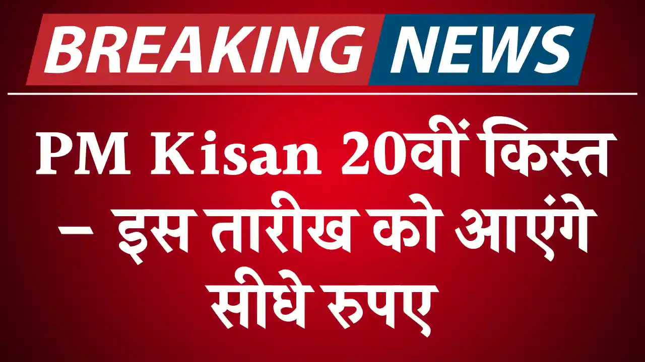 PM Kishan Nidhi 20th Installment, पीएम किसान 20वीं किस्त