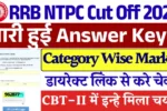 RRB NTPC CBT 1 Cut Off 2025: देखे अपने अंक और Cut की सम्पूर्ण जानकारी