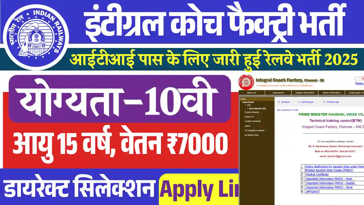 आईटीआई पास के लिए Integral Coach Factory Recruitment 2025: डायरेक्ट सिलेक्शन Apply