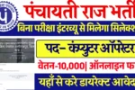 ऑपरेटर के पदों पर MP Panchayat Raj Vacancy 2025: डिग्री पास युवाओ के लिए बिना परीक्षा भर्ती