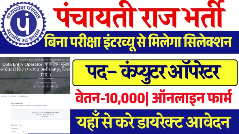 ऑपरेटर के पदों पर MP Panchayat Raj Vacancy 2025: डिग्री पास युवाओ के लिए बिना परीक्षा भर्ती