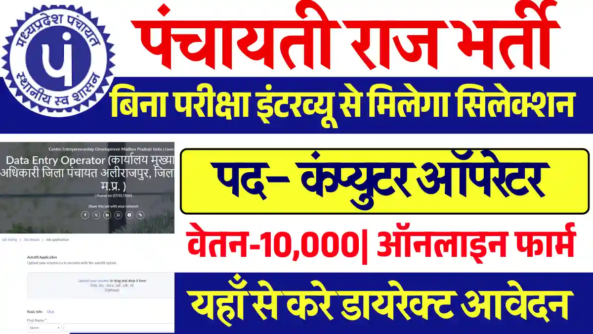 ऑपरेटर के पदों पर MP Panchayat Raj Vacancy 2025: डिग्री पास युवाओ के लिए बिना परीक्षा भर्ती