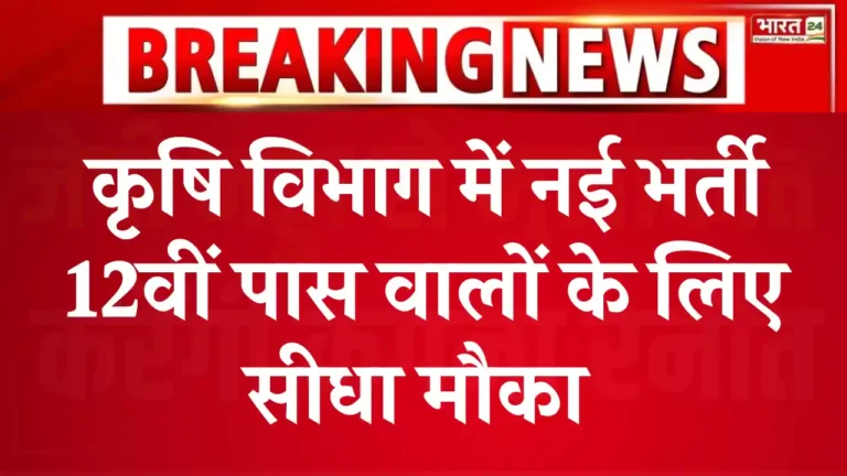 कृषि विभाग पर्यवेक्षक भर्ती, Krishi Vibhag Supervisor Vacancy