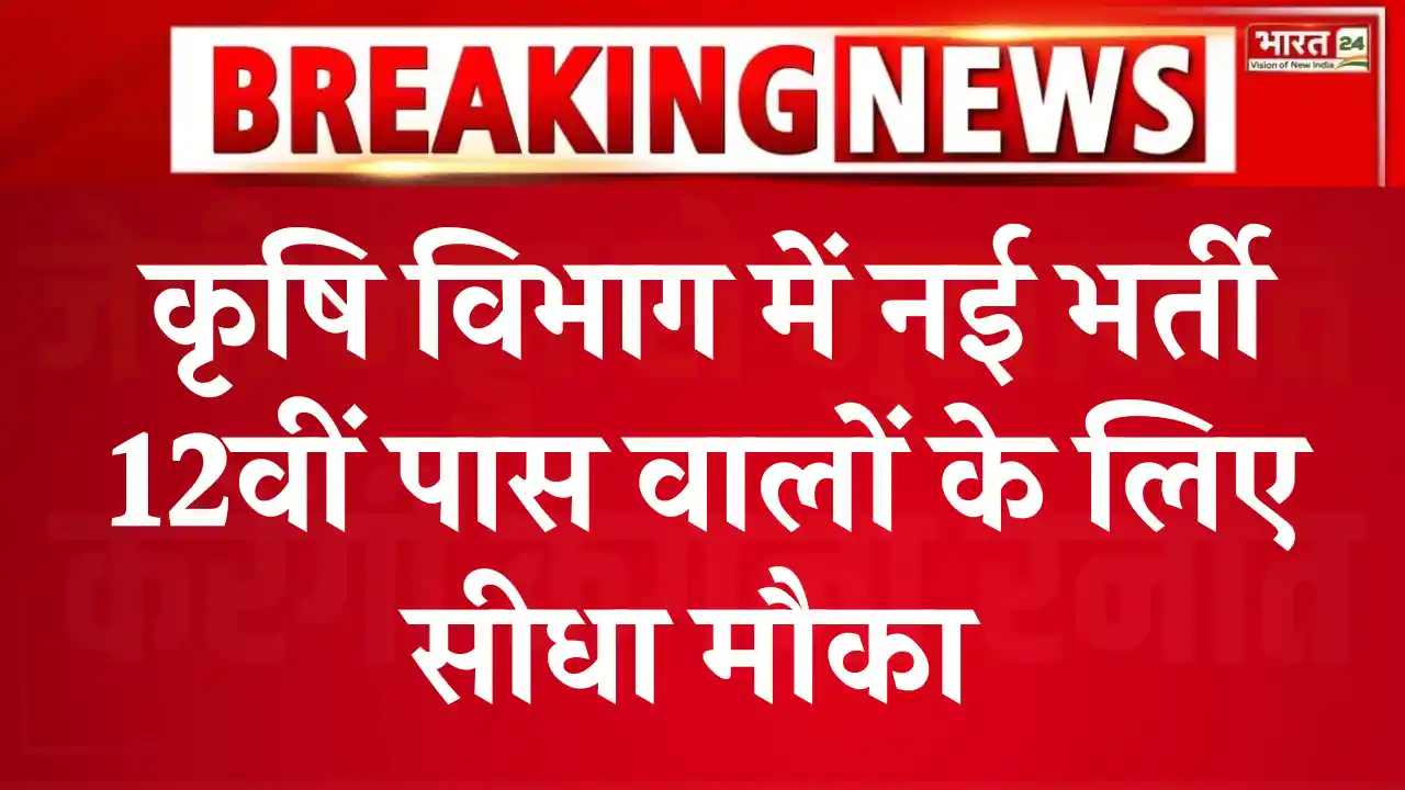 कृषि विभाग पर्यवेक्षक भर्ती, Krishi Vibhag Supervisor Vacancy