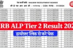 जारी हुआ RRB ALP Tier 2 Result 2025: यहाँ डायरेक्ट लिंक से करे डाउनलोड