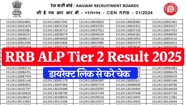 जारी हुआ RRB ALP Tier 2 Result 2025: यहाँ डायरेक्ट लिंक से करे डाउनलोड