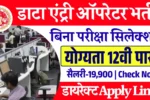 बिना परीक्षा MP Collector Office Vacancy: डाटा एंट्री ऑपरेटर के पदों पर सिलेक्शन, Apply