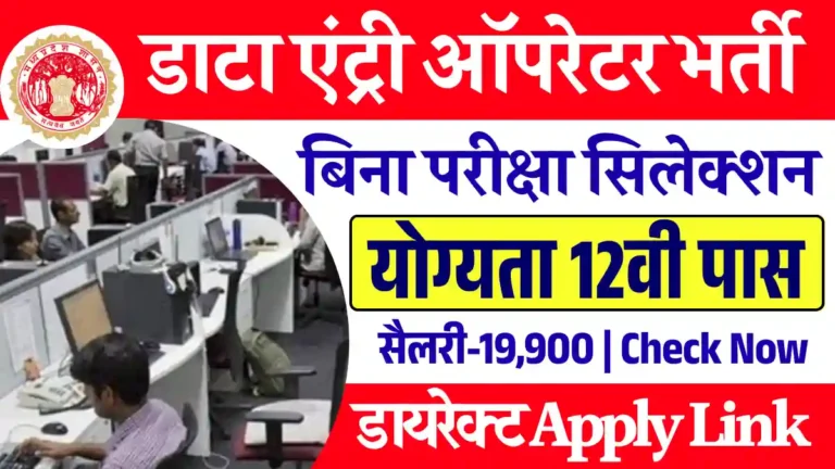 बिना परीक्षा MP Collector Office Vacancy: डाटा एंट्री ऑपरेटर के पदों पर सिलेक्शन, Apply