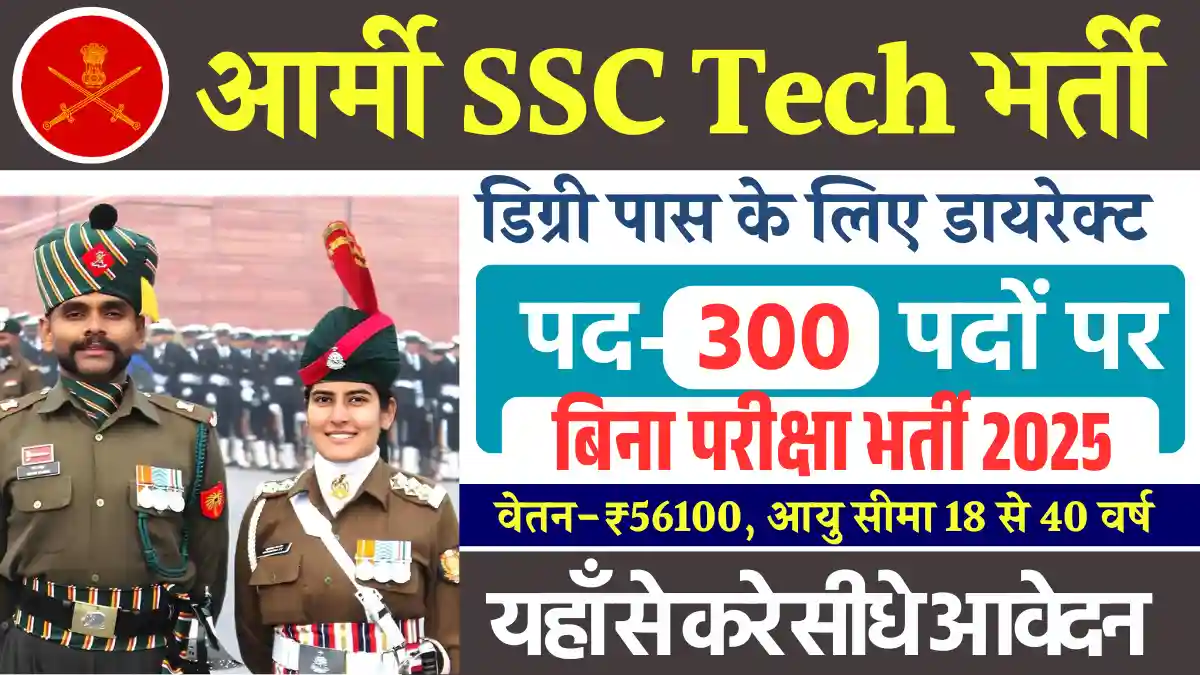 बिना परीक्षा डायरेक्ट Indian Army SSC Tech Vacancy 2025: यहाँ से देखे आवेदन प्रक्रिया