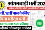 राजस्थान आंगनबाड़ी भर्ती 2025, Anganwadi Bharti 2025 Rajasthan