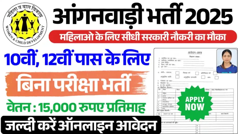 राजस्थान आंगनबाड़ी भर्ती 2025, Anganwadi Bharti 2025 Rajasthan