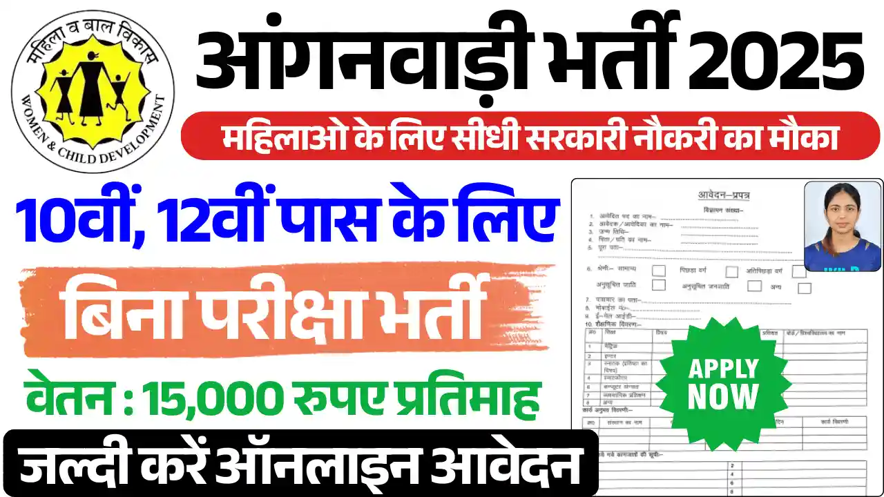 राजस्थान आंगनबाड़ी भर्ती 2025, Anganwadi Bharti 2025 Rajasthan