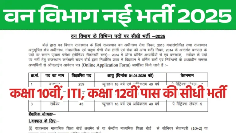राजस्थान वन विभाग भर्ती 2025, RSSB Forest Department Recruitment 2025