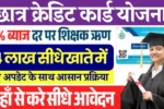 4 लाख का बिना ब्याज ऋण Student Credit Card Yojana 2025: अभी भरे अपना आवेदन फार्म Apply