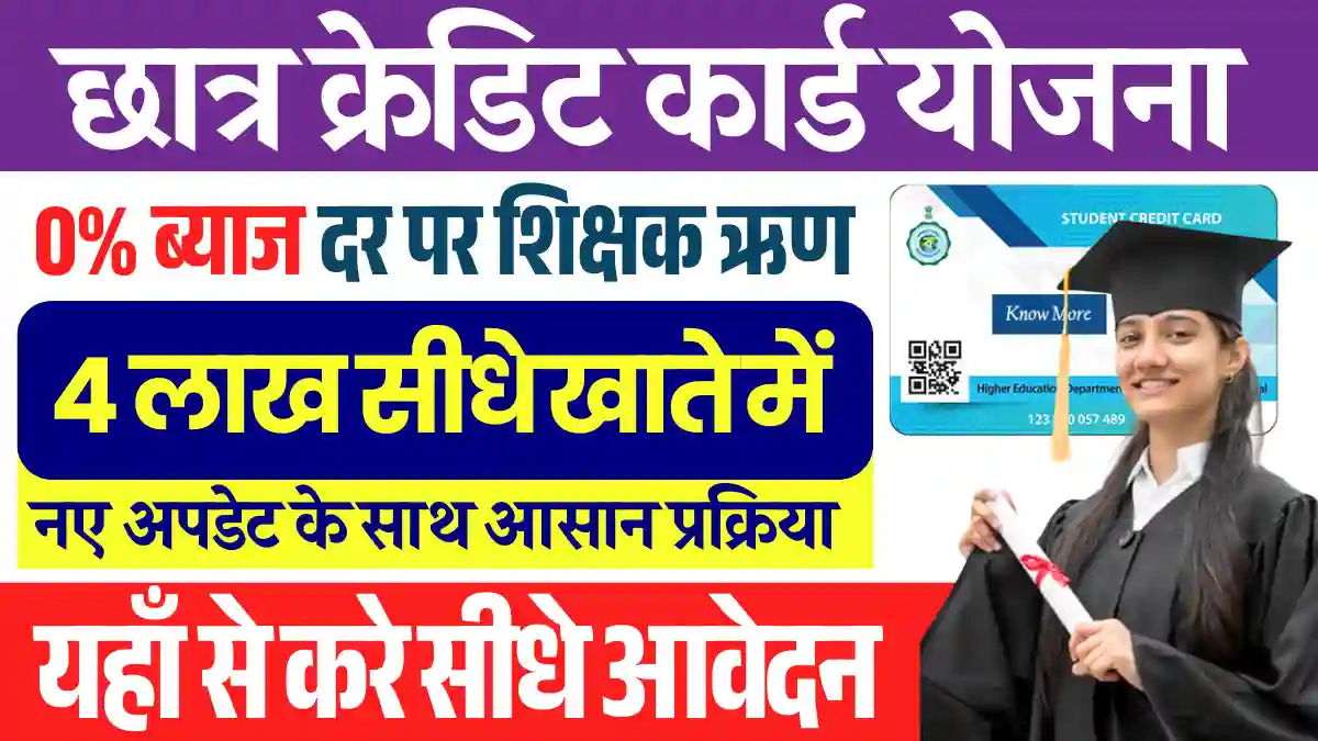 4 लाख का बिना ब्याज ऋण Student Credit Card Yojana 2025: अभी भरे अपना आवेदन फार्म Apply