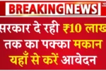 Apna Ghar Awaas Yojana, अपना घर आवास योजना