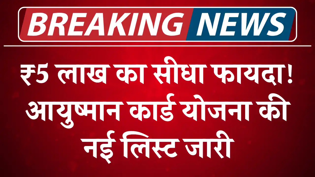 Ayushman card Beneficiary List 2025, आयुष्मान कार्ड योजना