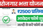 Berojgar Bhatta Scheme, बेरोजगारी भत्ता योजना