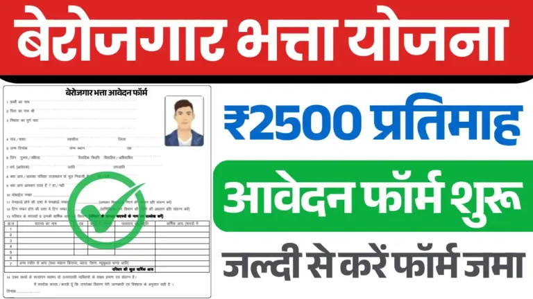 Berojgar Bhatta Scheme, बेरोजगारी भत्ता योजना