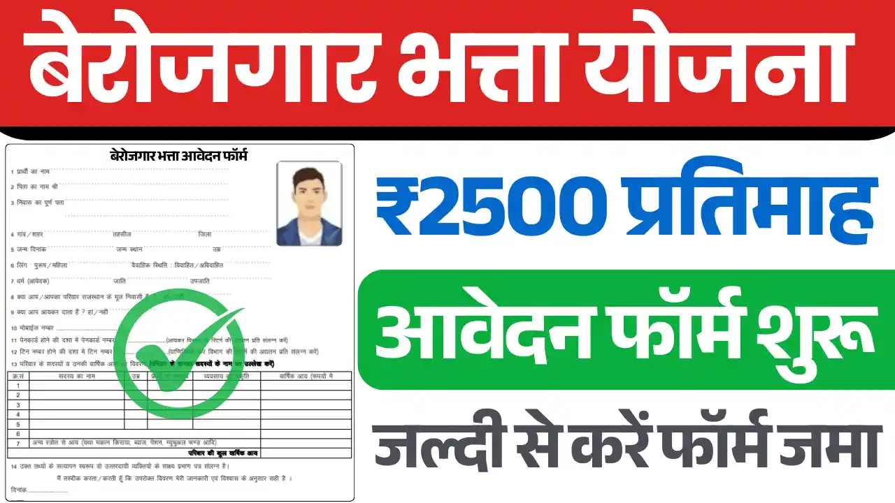 Berojgar Bhatta Scheme, बेरोजगारी भत्ता योजना