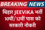 Bihar JEEViKA Vacancy, बिहार जीविका भर्ती