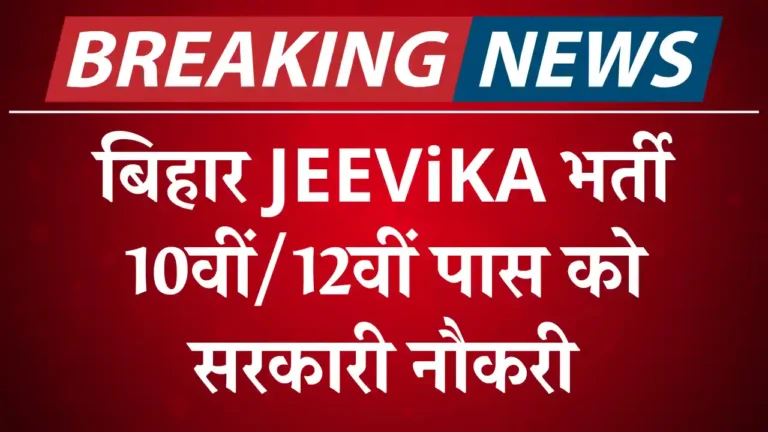 Bihar JEEViKA Vacancy, बिहार जीविका भर्ती