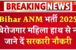 Bihar SHS ANM Vacancy 2025, बिहार एएनएम भर्ती 2025