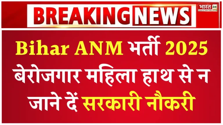 Bihar SHS ANM Vacancy 2025, बिहार एएनएम भर्ती 2025
