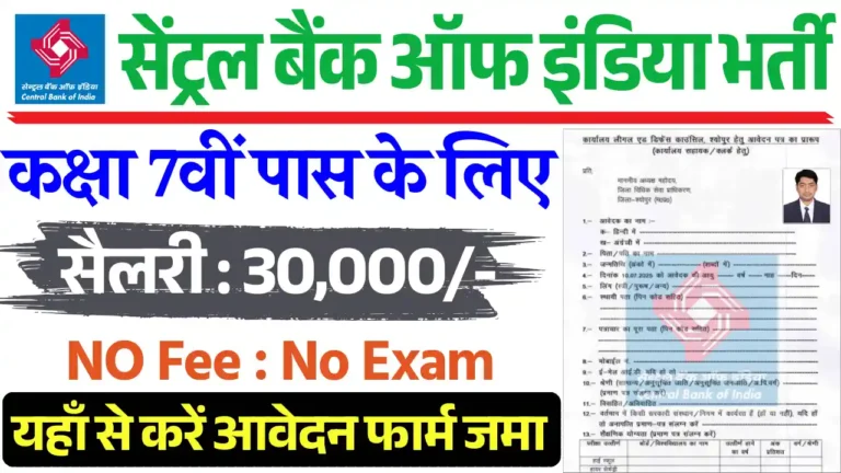 Central Bank of India vacancy 2025, सेंट्रल बैंक ऑफ़ इंडिया भर्ती