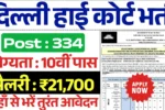 Delhi High Court Vacancy 2025, दिल्ली उच्च न्यायालय भर्ती