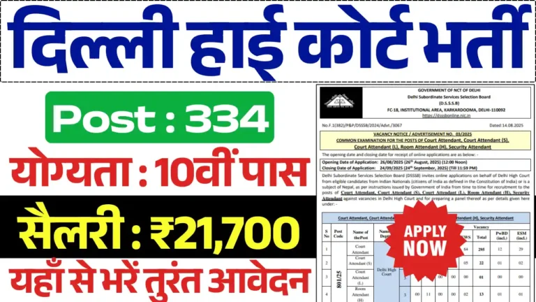 Delhi High Court Vacancy 2025, दिल्ली उच्च न्यायालय भर्ती