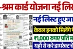 E Shram Card New List, ई-श्रम कार्ड लिस्ट