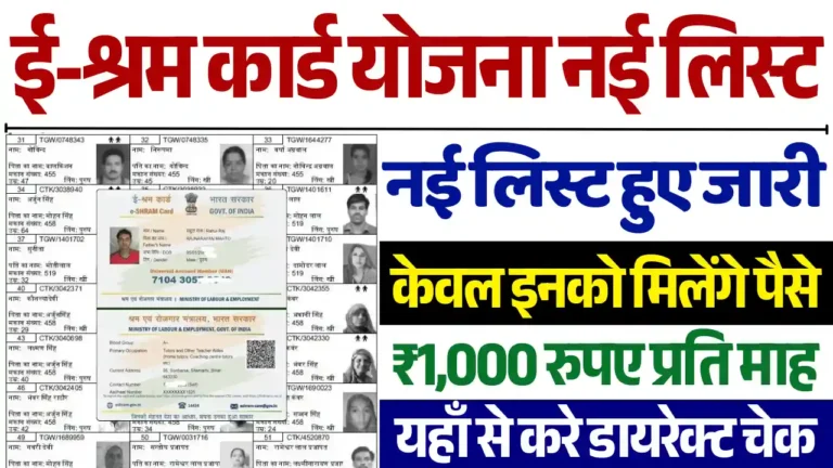 E Shram Card New List, ई-श्रम कार्ड लिस्ट