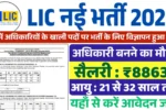 LIC AAO Vacancy 2025, एलआईसी भर्ती 2025