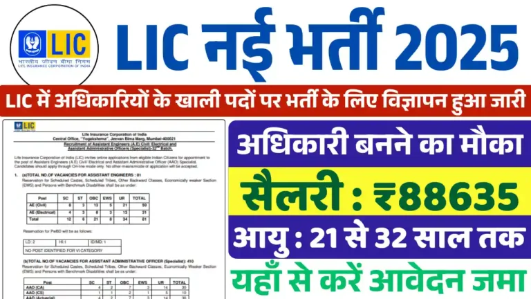 LIC AAO Vacancy 2025, एलआईसी भर्ती 2025
