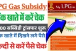 LPG Gas Subsidy Status Check, एलपीजी गैस सब्सिडी