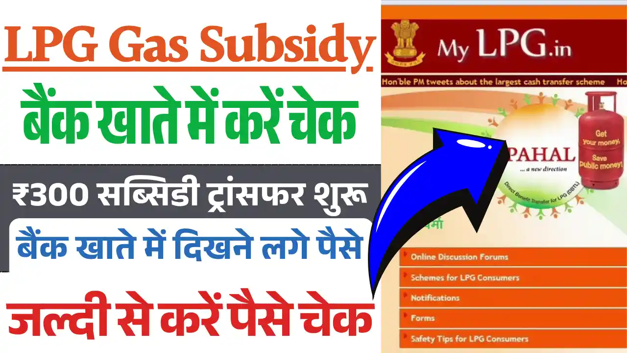 LPG Gas Subsidy Status Check, एलपीजी गैस सब्सिडी