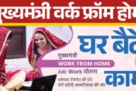 Mukhya Mantri Work From Home, मुख्यमंत्री वर्क फ्रॉम होम