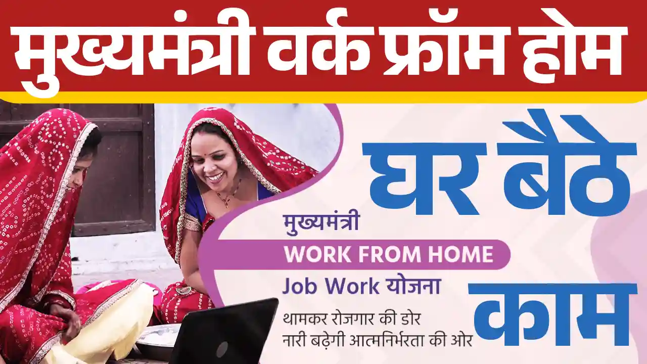 Mukhya Mantri Work From Home, मुख्यमंत्री वर्क फ्रॉम होम