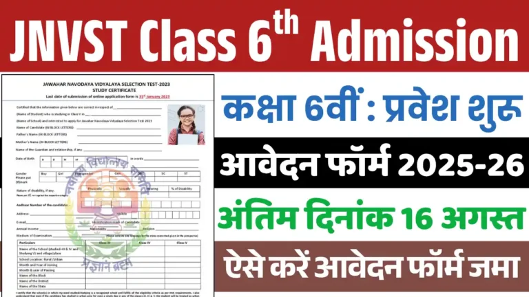 Navodaya Class 6th Admission 2025, नवोदय कक्षा 6वी एडमिशन 2025