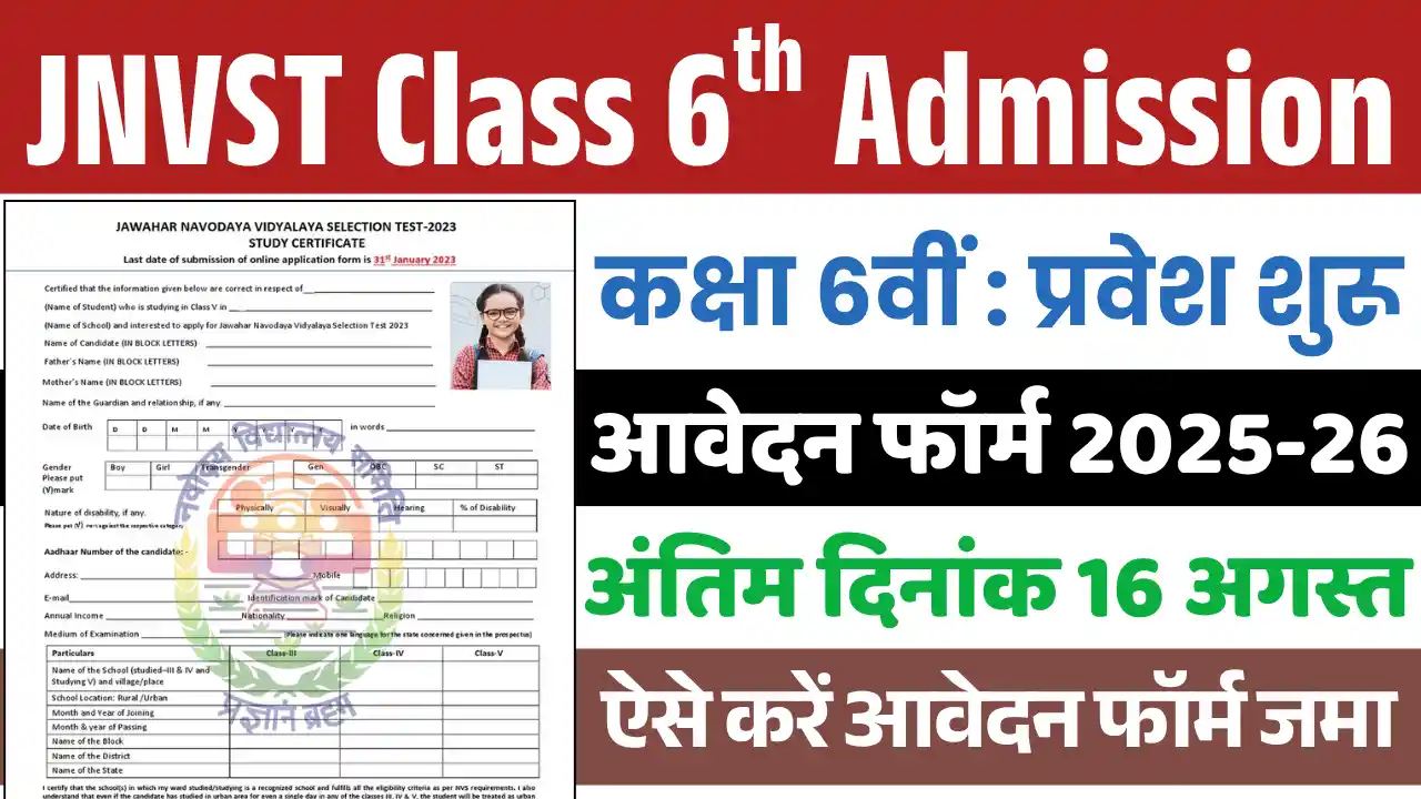 Navodaya Class 6th Admission 2025, नवोदय कक्षा 6वी एडमिशन 2025