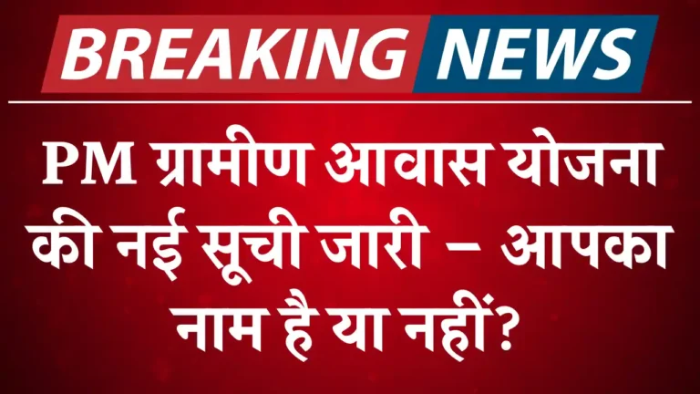 PM Gramin Awas Yojana List 2025