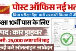 Post Office Bharti 2025, पोस्ट ऑफिस भर्ती
