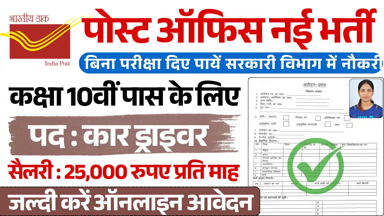 Post Office Bharti 2025, पोस्ट ऑफिस भर्ती
