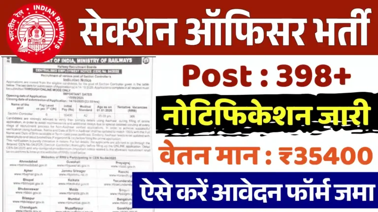 RRB Section Officer Vacancy 2025, रेलवे सेक्शन ऑफिसर भर्ती 2025