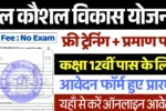 Rail Kaushal Vikash Yojana 2025, रेल कौशल विकास योजना 2025