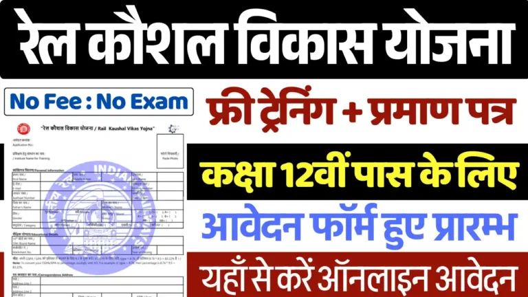 Rail Kaushal Vikash Yojana 2025, रेल कौशल विकास योजना 2025