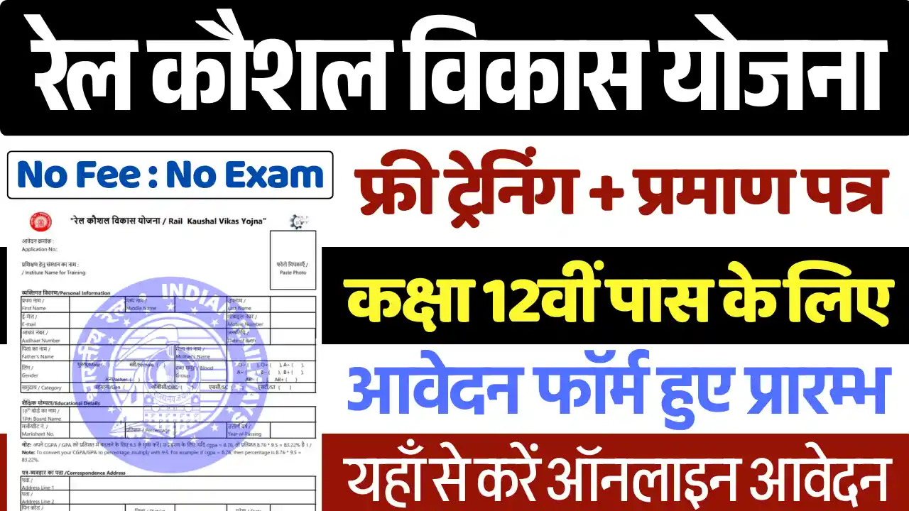 Rail Kaushal Vikash Yojana 2025, रेल कौशल विकास योजना 2025