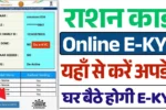 Ration Card E-KYC Update,राशन कार्ड ई-केवाईसी