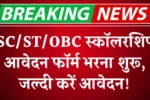 SC ST OBC Scholarship 2025, एससी एसटी ओबीसी स्कॉलरशिप